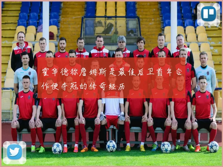 霍华德称詹姆斯是最佳后卫首年合作便夺冠的传奇经历