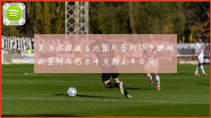 罗马诺报道吉达国民签约19岁挪超新星阿布巴尔卡为期五年合同