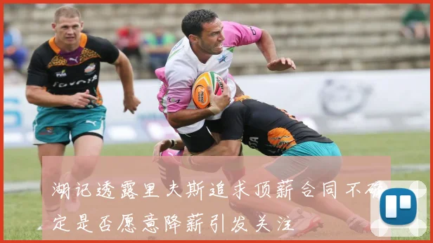 湖记透露里夫斯追求顶薪合同不确定是否愿意降薪引发关注