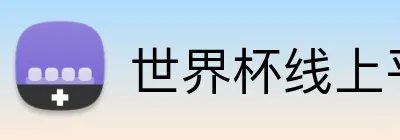 世界杯线上平台 Logo